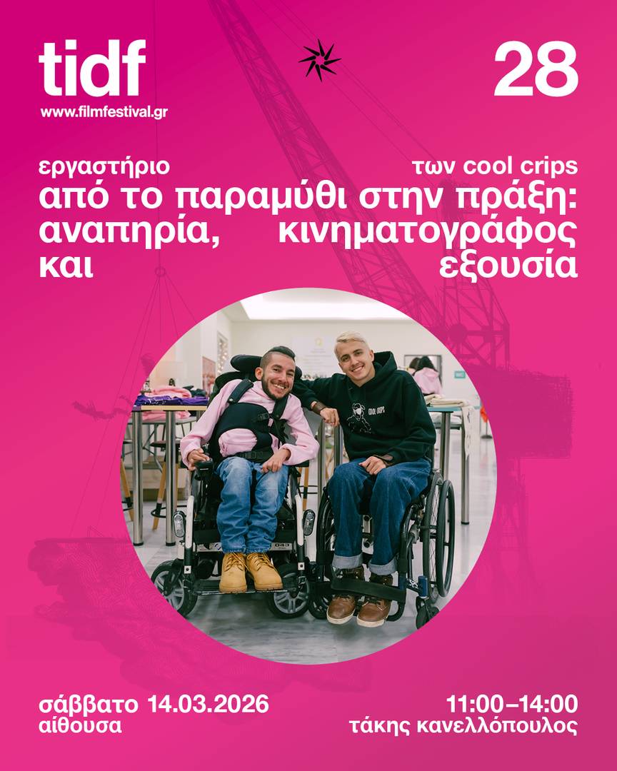 Εργαστήριο των Cool Crips