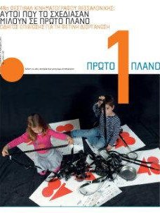 #208, 48o Φεστιβάλ Kινηματογράφου