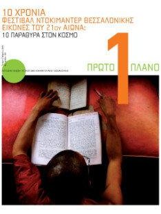 #220, 10o Φεστιβάλ Ντοκιμαντέρ