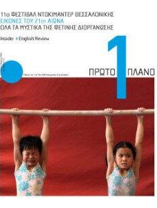 #235, 11o Φεστιβάλ Ντοκιμαντέρ