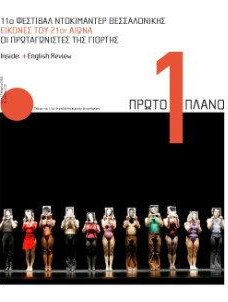 #236, 11o Φεστιβάλ Ντοκιμαντέρ