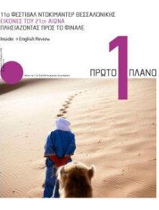 #237, 11o Φεστιβάλ Ντοκιμαντέρ