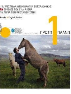 #249, 12o Φεστιβάλ Ντοκιμαντέρ