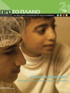 #262, 14o Φεστιβάλ Ντοκιμαντέρ