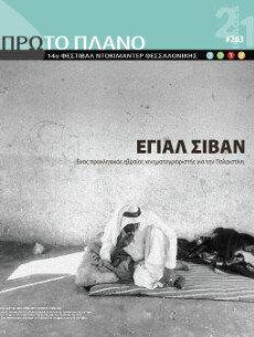 #263, 14o Φεστιβάλ Ντοκιμαντέρ