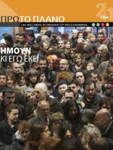 #264, 14o Φεστιβάλ Ντοκιμαντέρ