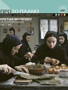 #267, 53o Φεστιβάλ Kινηματογράφου