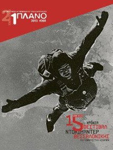 #269, 15o Φεστιβάλ Ντοκιμαντέρ