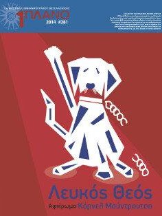 #281, 55o Φεστιβάλ Kινηματογράφου