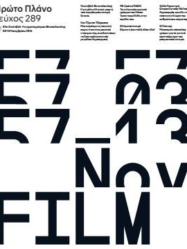 #289, 57ο Φεστιβάλ Κινηματογράφου Θεσσαλονίκης