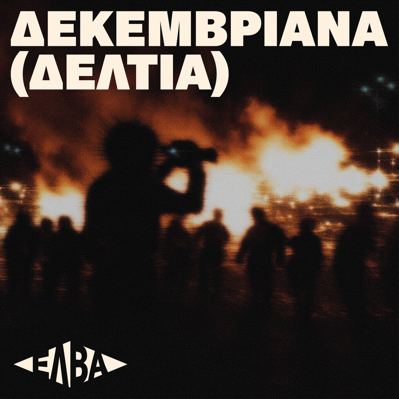 ΔΕΚΕΜΒΡΙΑΝΑ (ΔΕΛΤΙΑ) - DECEMBER HEADLINES