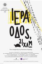 Ιερά Οδός, 21 χλμ.