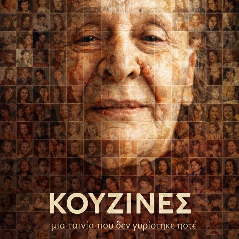 ΚΟΥΖΙΝΕΣ... ΜΙΑ ΤΑΙΝΙΑ ΠΟΥ ΔΕΝ ΓΥΡΙΣΤΗΚΕ ΠΟΤΕ - STORIES THAT WERE NEVER MEANT TO LEAVE THE ROOM