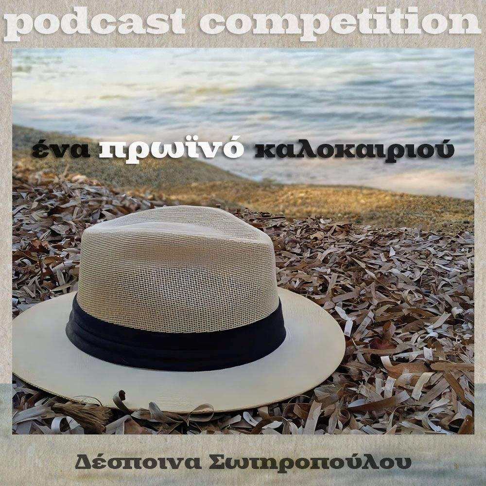 Διαγωνιστικό τμήμα