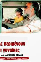 Ας περιμένουν οι γυναίκες