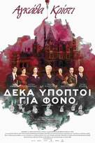 Δέκα ύποπτοι για φόνο