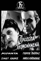 Πρόσωπα λησμονημένα