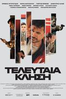 Τελευταία κλήση