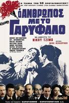 Ο άνθρωπος με το γαρύφαλλο