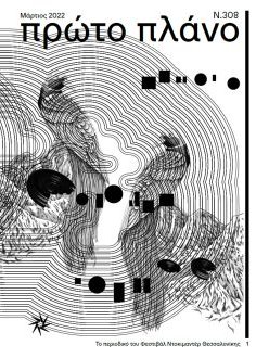 #308, Μάρτιος 2022