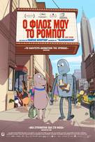 Ο φίλος μου το ρομπότ