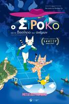 Ο Σιρόκο και το Βασίλειο των Ανέμων