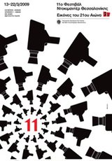 11ο Φεστιβάλ Ντοκιμαντέρ Θεσσαλονίκης