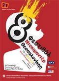 8ο Φεστιβάλ Ντοκιμαντέρ Θεσσαλονίκης poster