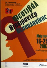 9ο Φεστιβάλ Ντοκιμαντέρ Θεσσαλονίκης