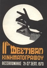 11o Φεστιβάλ Ελληνικού Κινηματογράφου