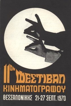 11o Φεστιβάλ Ελληνικού Κινηματογράφου poster