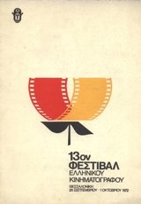 13o Φεστιβάλ Ελληνικού Κινηματογράφου