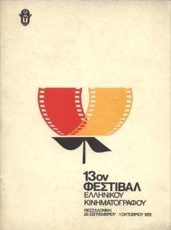 13o Φεστιβάλ Ελληνικού Κινηματογράφου poster