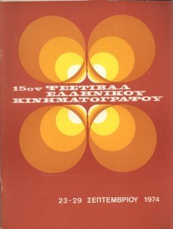15o Φεστιβάλ Ελληνικού Κινηματογράφου poster