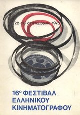 16o Φεστιβάλ Ελληνικού Κινηματογράφου