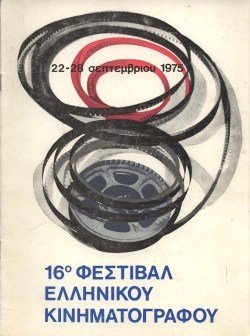 16o Φεστιβάλ Ελληνικού Κινηματογράφου poster