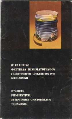 17o Φεστιβάλ Ελληνικού Κινηματογράφου poster