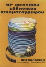 18o Φεστιβάλ Ελληνικού Κινηματογράφου