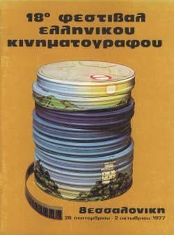 18o Φεστιβάλ Ελληνικού Κινηματογράφου poster