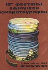 19o Φεστιβάλ Ελληνικού Κινηματογράφου