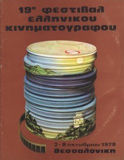19o Φεστιβάλ Ελληνικού Κινηματογράφου poster