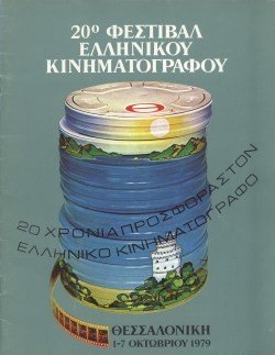 20o Φεστιβάλ Ελληνικού Κινηματογράφου poster