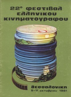 22o Φεστιβάλ Ελληνικού Κινηματογράφου poster