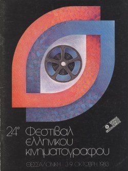 24o Φεστιβάλ Ελληνικού Κινηματογράφου poster