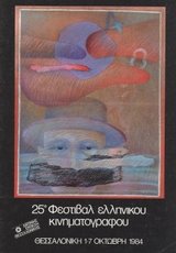 25o Φεστιβάλ Ελληνικού Κινηματογράφου
