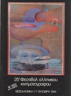25o Φεστιβάλ Ελληνικού Κινηματογράφου poster