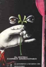 26o Φεστιβάλ Ελληνικού Κινηματογράφου
