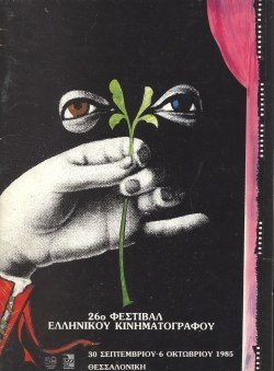 26o Φεστιβάλ Ελληνικού Κινηματογράφου poster