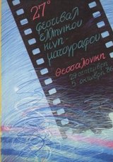 27o Φεστιβάλ Ελληνικού Κινηματογράφου