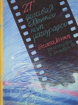 27o Φεστιβάλ Ελληνικού Κινηματογράφου poster